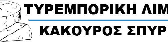 ΤΥΡΟΚΟΜΕΙΟ ΑΡΓΟΣ-ΚΑΚΟΥΡΟΣ ΣΠΥΡΙΔΩΝ