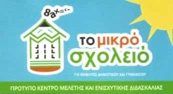 ΤΟ ΜΙΚΡΟ ΣΧΟΛΕΙΟ-ΚΟΥΤΟΥΛΑΚΟΥ ΕΥΑΝΘΙΑ
