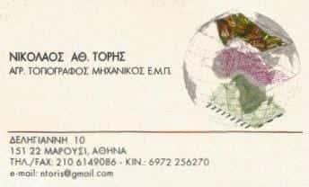 ΤΟΠΟΓΡΑΦΟΣ-ΤΟΡΗΣ ΝΙΚΟΛΑΟΣ