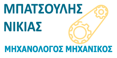 ΜΠΑΤΣΟΥΛΗΣ ΝΙΚΙΑΣ – ΜΗΧΑΝΟΛΟΓΟΣ ΜΗΧΑΝΙΚΟΣ – ΑΜΑΛΙΑΔΑ ΗΛΕΙΑΣ