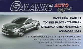 GALANIS AUTO STYLING-ΓΑΛΑΝΗΣ ΑΛΕΞΑΝΔΡΟΣ