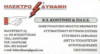 ΗΛΕΚΤΡΟΛΟΓΟΣ ΗΛΙΟΥΠΟΛΗ-ΚΟΝΤΙΝΗΣ ΒΧ