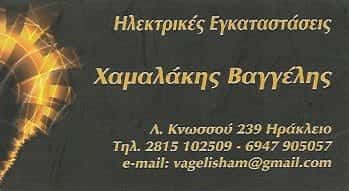 ΗΛΕΚΤΡΟΛΟΓΟΣ ΗΡΑΚΛΕΙΟ ΚΡΗΤΗΣ-ΧΑΜΑΛΑΚΗΣ ΕΥΑΓΓΕΛΟΣ
