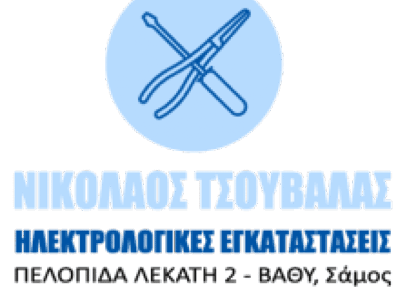 ΗΛΕΚΤΡΟΛΟΓΟΣ ΣΑΜΟΣ-ΤΣΟΥΒΑΛΑΣ ΝΙΚΟΛΑΟΣ