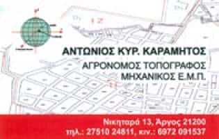ΚΑΡΑΜΗΤΟΣ ΑΝΤΩΝΙΟΣ