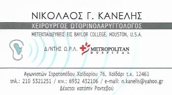 ΚΑΝΕΛΗΣ ΝΙΚΟΛΑΟΣ Γ. | ΧΕΙΡΟΥΡΓΟΣ ΩΤΟΡΙΝΟΛΑΡΥΓΓΟΛΟΓΟΣ | ΩΡΛ | ΧΑΙΔΑΡΙ ΑΤΤΙΚΗ