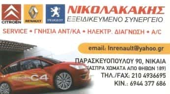 ΝΙΚΟΛΑΚΑΚΗΣ SERVICE-ΝΙΚΟΛΑΚΑΚΗΣ ΛΕΥΤΕΡΗΣ