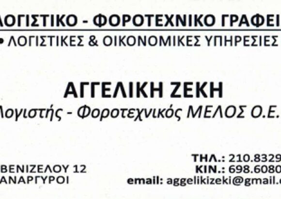 BUSINESS ΦΟΡΟ TAXIS (Ζέκη Αγγελική Γ.)