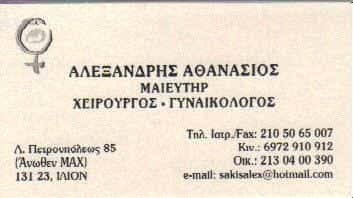 ΑΛΕΞΑΝΔΡΗΣ ΑΘΑΝΑΣΙΟΣ