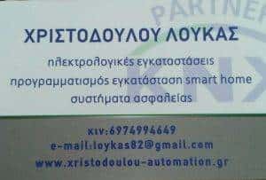 ΗΛΕΚΤΡΟΛΟΓΟΣ-ΧΡΙΣΤΟΔΟΥΛΟΥ ΛΟΥΚΑΣ
