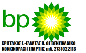 BP ΒΕΝΖΙΝΑΔΙΚΟ ΣΠΑΡΤΗ – ΧΡΙΣΤΑΚΟΣ Γ. – ΓΑΛΑΤΑΣ Π.