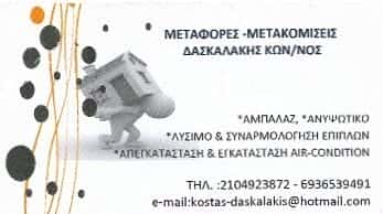 ΔΑΣΚΑΛΑΚΗΣ ΚΩΝΣΤΑΝΤΙΝΟΣ