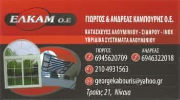 ΕΛΚΑΜ ΟΕ-ΚΑΜΠΟΥΡΗΣ ΓΙΩΡΓΟΣ & ΑΝΔΡΕΑΣ