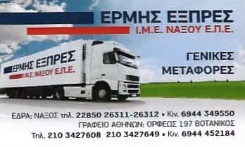 ΕΡΜΗΣ EXPRESS Ι.Μ.Ε Ε.Π.Ε – ΜΕΤΑΦΟΡΙΚΗ – ΑΙΓΑΛΕΩ ΑΤΤΙΚΗ