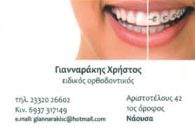 ΓΙΑΝΝΑΡΑΚΗΣ ΧΡΗΣΤΟΣ