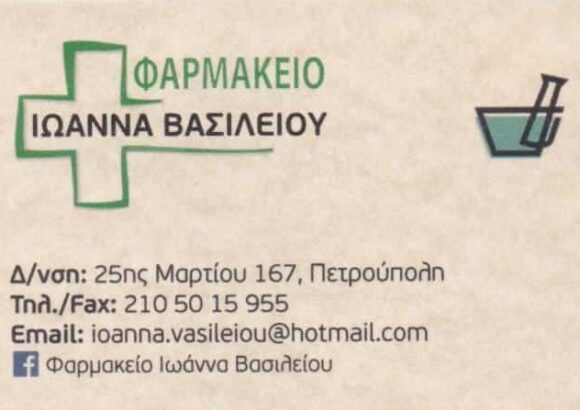 ΒΑΣΙΛΕΙΟΥ ΙΩΑΝΝΑ