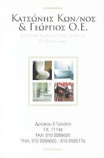 ΚΑΤΣΩΝΗΣ ΓΕΩΡΓΙΟΣ ΚΑΙ ΣΙΑ ΟΕ
