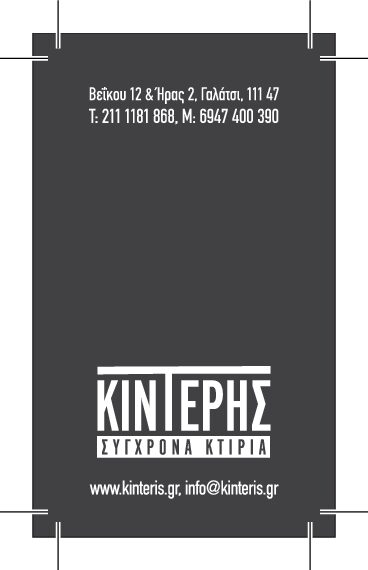 ΚΙΝΤΕΡΗΣ Ε.Ε. – ΣΥΓΧΡΟΝΑ ΚΤΗΡΙΑ ΓΑΛΑΤΣΙ ΑΤΤΙΚΗ