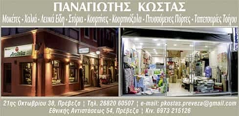 ΚΩΣΤΑΣ ΠΑΝΑΓΙΩΤΗΣ