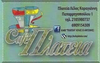 ΚΑΦΕ ΡΑΚΟΠΛΑΤΕΙΑ-ΤΙΡΤΙΡΑΚΗΣ ΑΝΤΩΝΙΟΣ