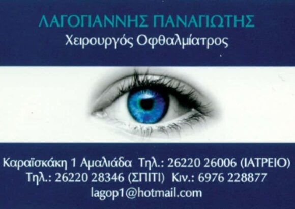 ΛΑΓΟΓΙΑΝΝΗΣ ΠΑΝΑΓΙΩΤΗΣ