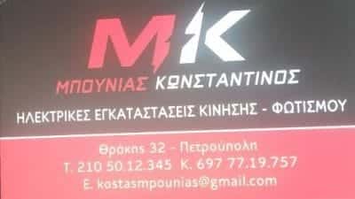 ΗΛΕΚΤΡΟΛΟΓΟΣ ΠΕΤΡΟΥΠΟΛΗ-ΜΠΟΥΝΙΑΣ ΚΩΝΣΤΑΝΤΙΝΟΣ