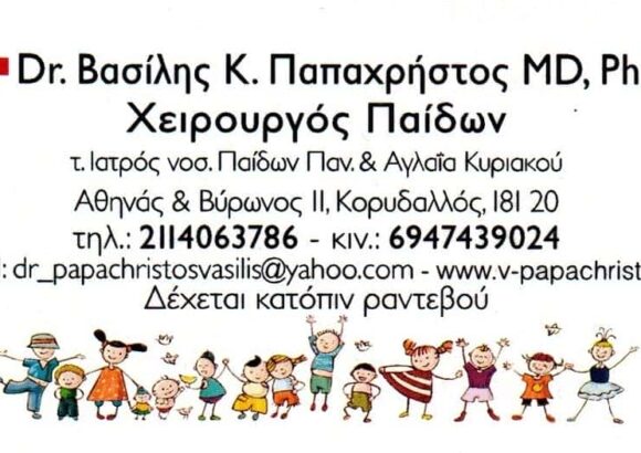 ΠΑΠΑΧΡΗΣΤΟΣ ΒΑΣΙΛΕΙΟΣ