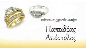 ΠΑΠΑΔΕΑΣ ΑΠΟΣΤΟΛΟΣ