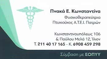 ΠΝΑΚΑ ΚΩΝΣΤΑΝΤΙΝΑ