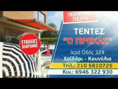 ΤΕΝΤΕΣ Ο ΠΡΕΚΑΣ