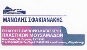 ΣΦΑΚΙΑΝΑΚΗΣ ΕΜΜΑΝΟΥΗΛ