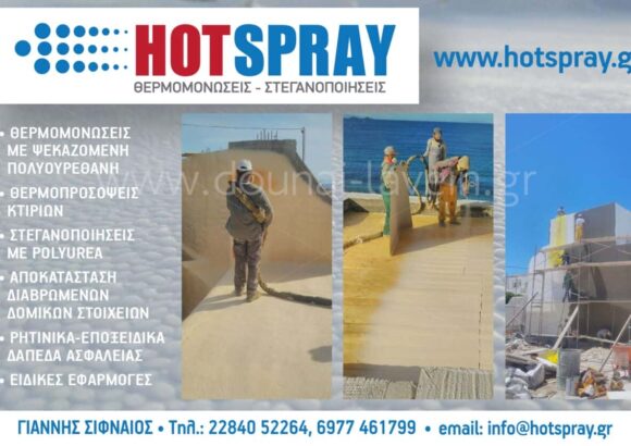 HOTSPRAY – ΣΙΦΝΑΙΟΣ ΙΩΑΝΝΗΣ