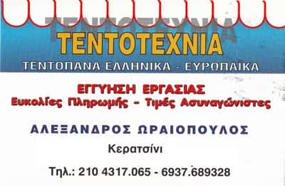 ΤΕΝΤΟΤΕΧΝΙΑ ΚΕΡΑΤΣΙΝΙΟΥ-ΩΡΑΙΟΠΟΥΛΟΣ ΑΛΕΞΑΝΔΡΟΣ