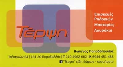 ΤΕΡΨΗ-ΠΑΠΑΔΟΠΟΥΛΟΣ ΚΩΝΣΤΑΝΤΙΝΟΣ