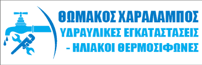 ΘΩΜΑΚΟΣ ΧΑΡΑΛΑΜΠΟΣ