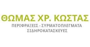 ΚΩΣΤΑΣ ΘΩΜΑΣ Χ.