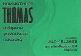 THOMAS-ΚΟΚΡΑΝΗΣ ΘΩΜΑΣ