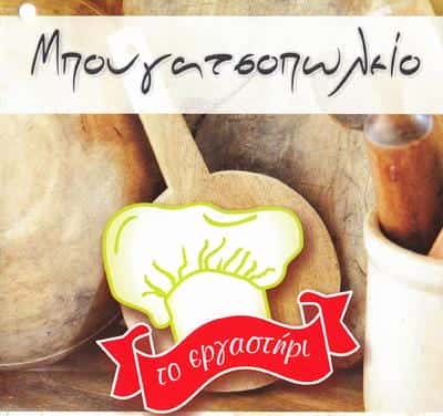 ΜΠΟΥΓΑΤΣΟΠΩΛΕΙΟ ΤΟ ΕΡΓΑΣΤΗΡΙ (Πολυκράτης Θεόδωρος Ν.)