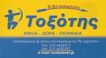 ΤΟΞΟΤΗΣ-ΣΕΡΕΣΛΗ ΑΝΤΩΝΙΑ
