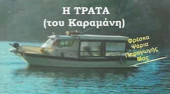 Η ΤΡΑΤΑ-ΚΑΡΑΜΑΝΗΣ ΓΙΑΝΝΗΣ