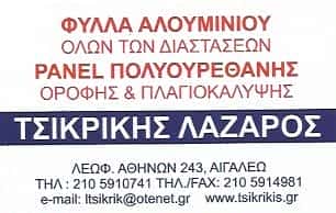 ΤΣΙΚΡΙΚΗΣ ΛΑΖΑΡΟΣ