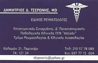 ΤΣΕΡΩΝΗΣ ΔΗΜΗΤΡΙΟΣ
