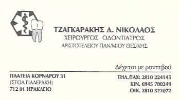 ΤΖΑΓΚΑΡΑΚΗΣ ΝΙΚΟΛΑΟΣ