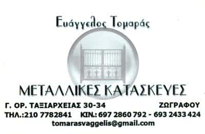 ΜΕΤΑΛΛΙΚΕΣ ΚΑΤΑΣΚΕΥΕΣ-ΤΟΜΑΡΑΣ ΕΥΑΓΓΕΛΟΣ