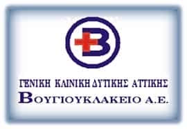 ΒΟΥΓΙΟΥΚΛΑΚΕΙΟ ΓΕΝΙΚΗ ΚΛΙΝΙΚΗ ΔΥΤΙΚΗΣ ΑΤΤΙΚΗΣ Α.Ε.