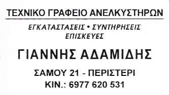 ΑΔΑΜΙΔΗΣ ΓΙΑΝΝΗΣ