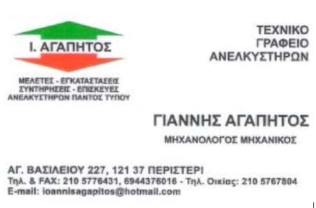 ΑΓΑΠΗΤΟΣ ΙΩΑΝΝΗΣ