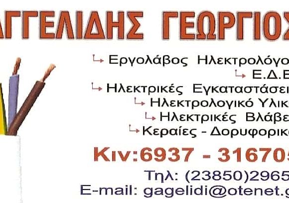 ΗΛΕΚΤΡΟΛΟΓΟΣ ΦΛΩΡΙΝΑ-ΑΓΓΕΛΙΔΗΣ ΓΙΩΡΓΟΣ