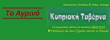 ΑΓΡΙΝΟ(ΙΩΑΚΕΙΜ ΖΑΧΑΡΙΑΣ)