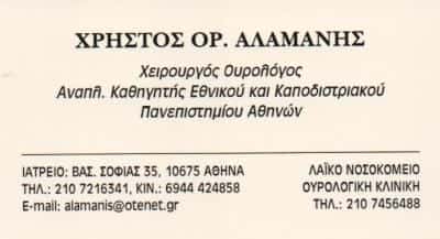 ΑΛΑΜΑΝΗΣ ΧΡΗΣΤΟΣ-ΟΥΡΟΛΟΓΟΣ